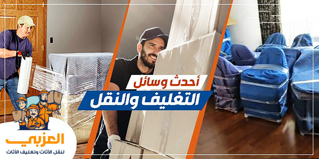 نقل اثاث ، شركة نقل اثاث ، نقل عفش ، ونش رفع اثاث ، تغليف الاثاث ، نقل موبيليا ، افضل شركة نقل اثاث ، احسن شركة نقل اثاث ، ارخص شركة نقل اثاث ، فك وتركيب الاثاث