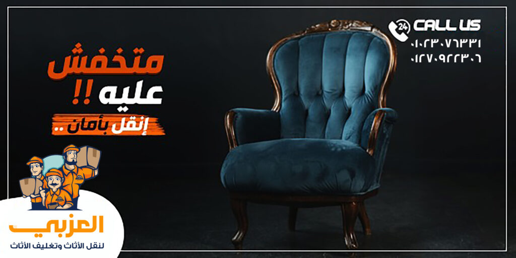 نقل اثاث ، شركة نقل اثاث ، نقل عفش ، ونش رفع اثاث ، تغليف الاثاث ، نقل موبيليا ، افضل شركة نقل اثاث ، احسن شركة نقل اثاث ، ارخص شركة نقل اثاث ، فك وتركيب الاثاث