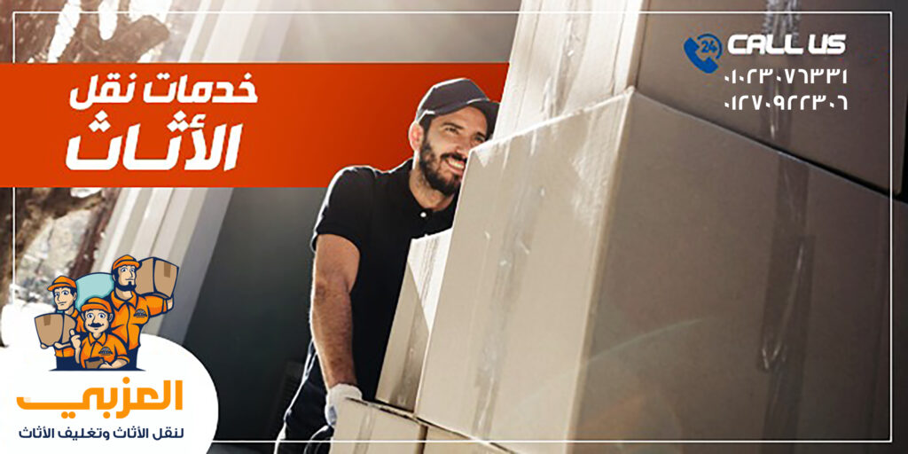نقل اثاث ، شركة نقل اثاث ، نقل عفش ، ونش رفع اثاث ، تغليف الاثاث ، نقل موبيليا ، افضل شركة نقل اثاث ، احسن شركة نقل اثاث ، ارخص شركة نقل اثاث ، فك وتركيب الاثاث