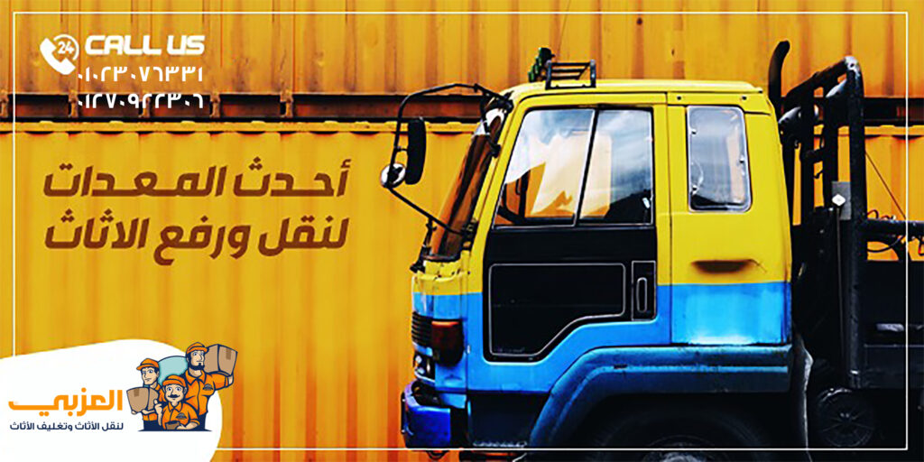 نقل اثاث ، شركة نقل اثاث ، نقل عفش ، ونش رفع اثاث ، تغليف الاثاث ، نقل موبيليا ، افضل شركة نقل اثاث ، احسن شركة نقل اثاث ، ارخص شركة نقل اثاث ، فك وتركيب الاثاث
