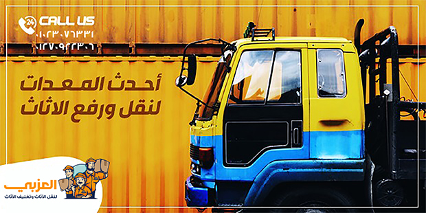 نقل اثاث ، شركة نقل اثاث ، نقل عفش ، ونش رفع اثاث ، تغليف الاثاث ، نقل موبيليا ، افضل شركة نقل اثاث ، احسن شركة نقل اثاث ، ارخص شركة نقل اثاث ، فك وتركيب الاثاث